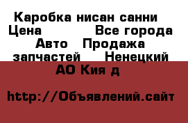 Каробка нисан санни › Цена ­ 2 000 - Все города Авто » Продажа запчастей   . Ненецкий АО,Кия д.